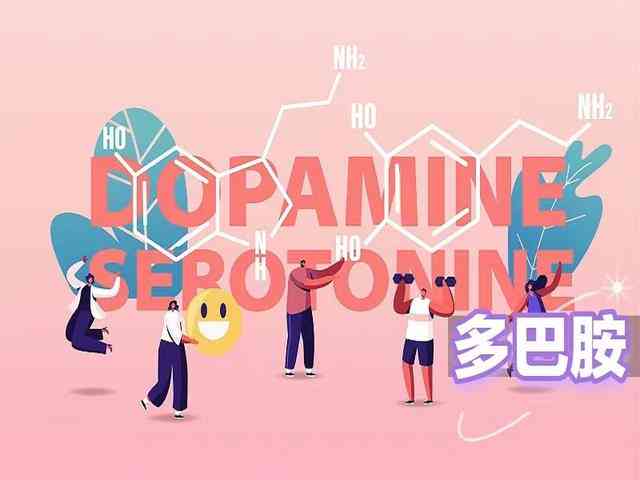 关于多巴胺的微信文案：揭秘多巴胺魅力，分享说说新意