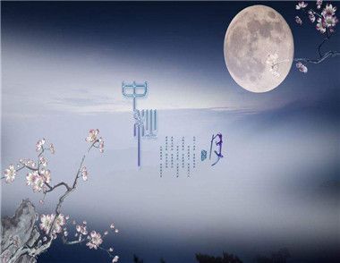 中秋佳节：古典文献中的节日佳句与文化内涵一览
