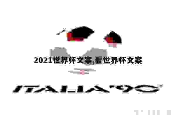 世界杯高级文案：2021年短句汇编与写作技巧精要