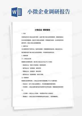腾讯公司企业调查报告：文库精选深度调查报告范文