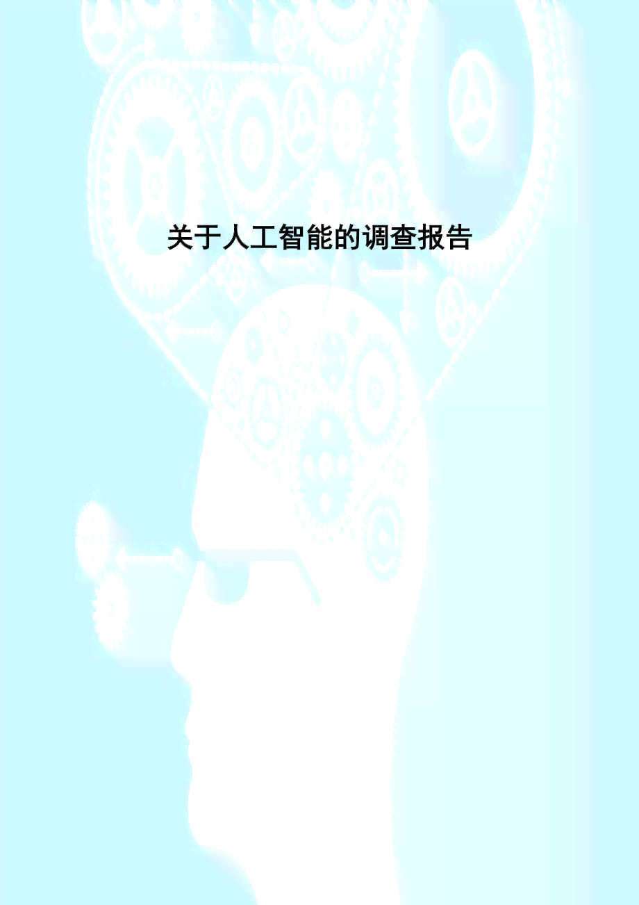 人工智能智能自我认知报告：文库范文详解怎么写