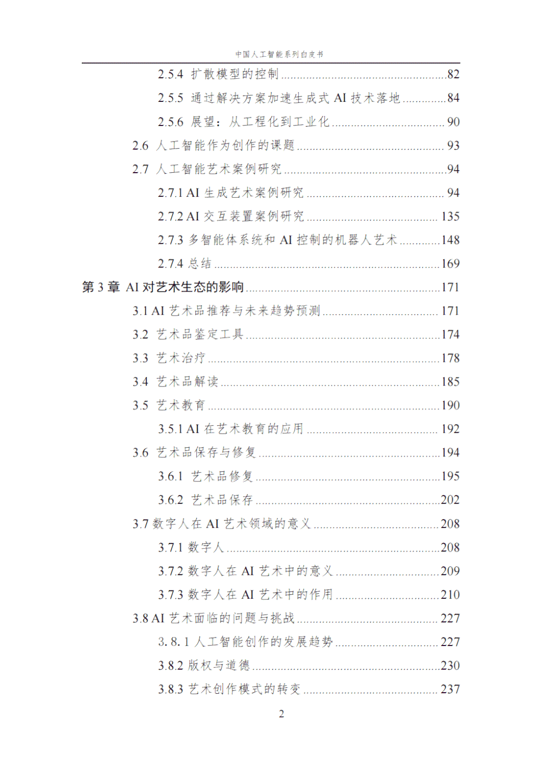 ai艺术创作机理研究论文