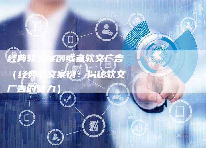 精选媒体文案案例：实用范文举例与文库精选