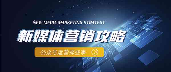 揭秘新媒体文案创作全攻略：从策划到传播，全方位掌握文案营销精髓