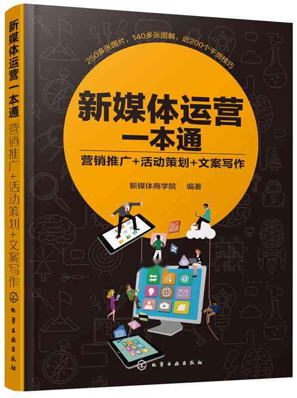 新媒体文案创作攻略：打造爆款文案的秘