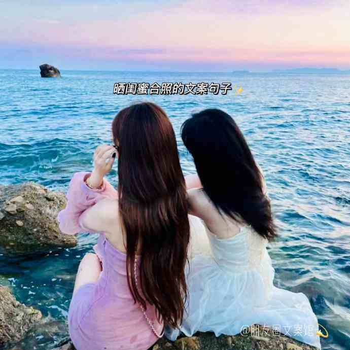 ai合照姐妹文案怎么写：打造吸引人且好看的姐妹合照文案