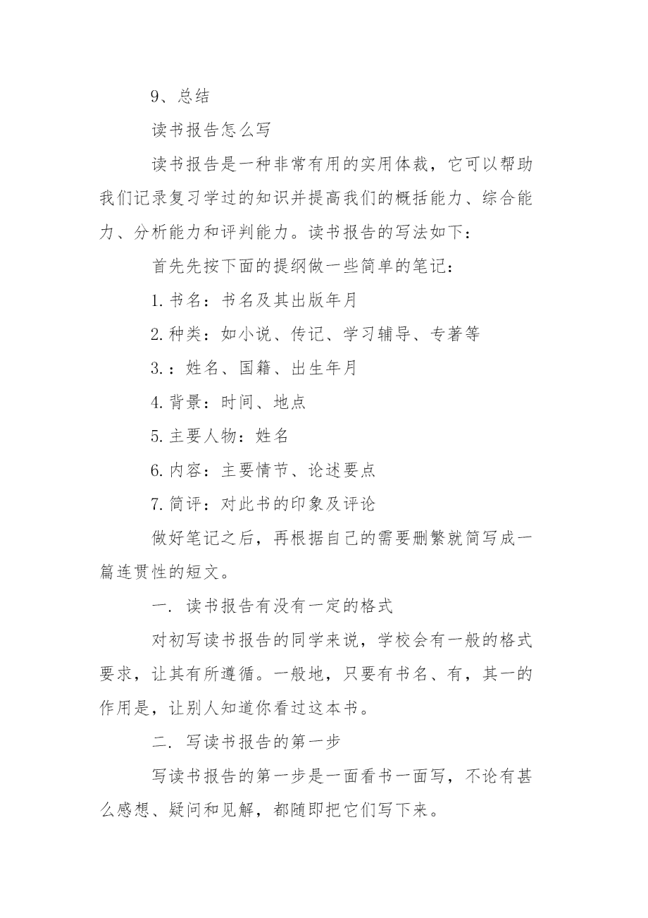 读书报告主要写什么：内容、题目及推荐书概述
