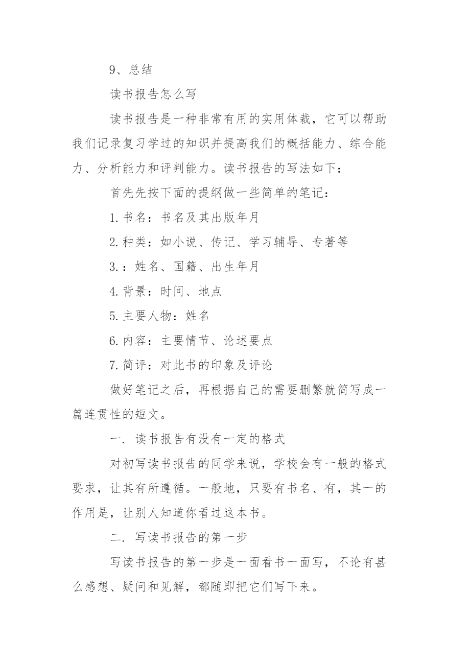 读书报告主要写什么：内容、题目及推荐书概述