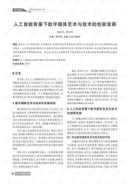 AI在艺术领域的应用：研究论文与创新发展概述