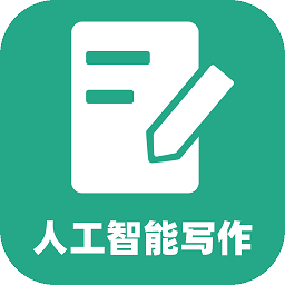 ai写作人工智能手机版