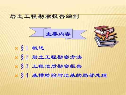 '文库版岩土工程地质勘察报告：深入解析什么地质成因及其工程影响'