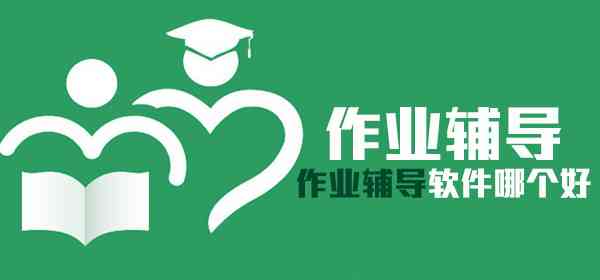 小学生作业辅导推荐：全面解析热门学软件及其功能特点