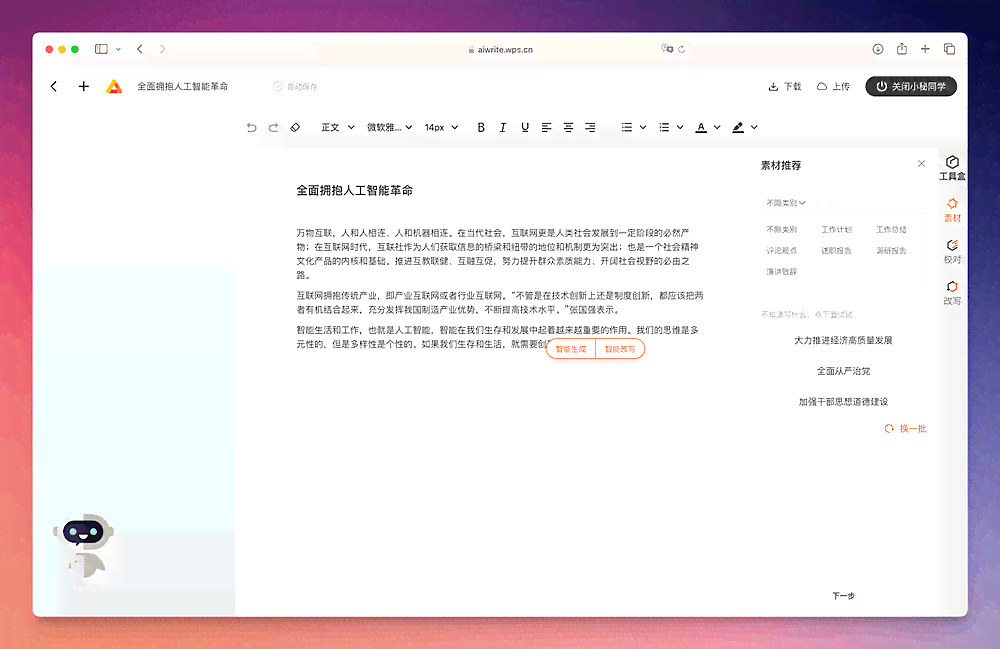 智能写作新篇章：WPS全新智能写作功能助力高效创作