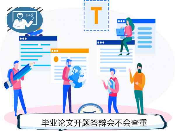 开题报告论文是否需要进行查重检测