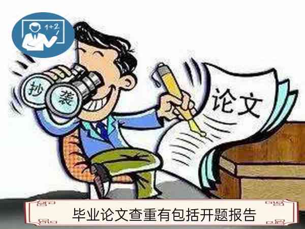 开题报告论文是否需要进行查重检测