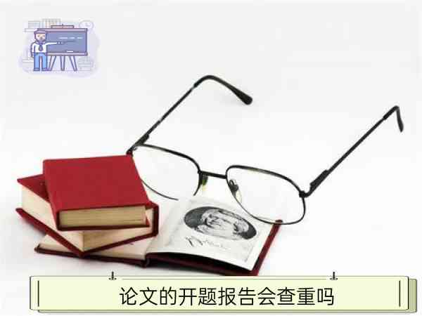 开题报告论文是否需要进行查重检测