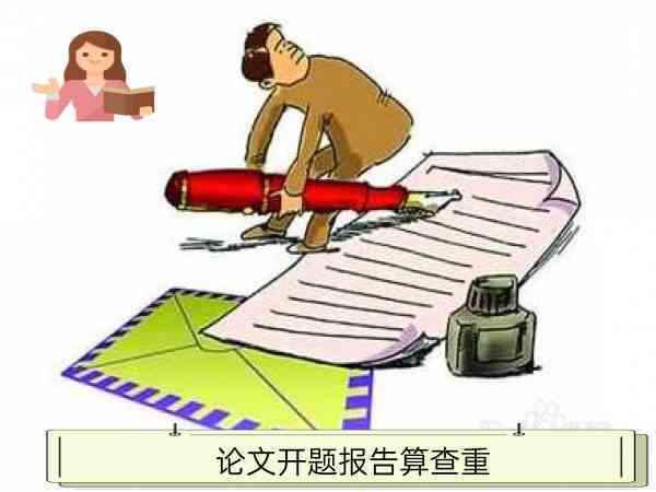 开题报告论文是否需要进行查重检测