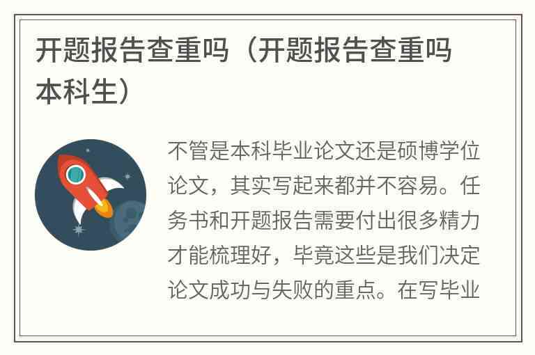 开题报告论文是否需要进行查重检测