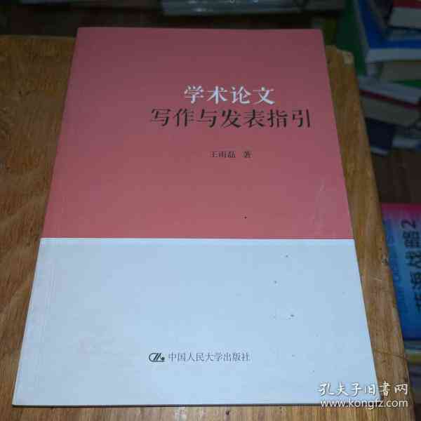 学术论文写作提示与技巧指导