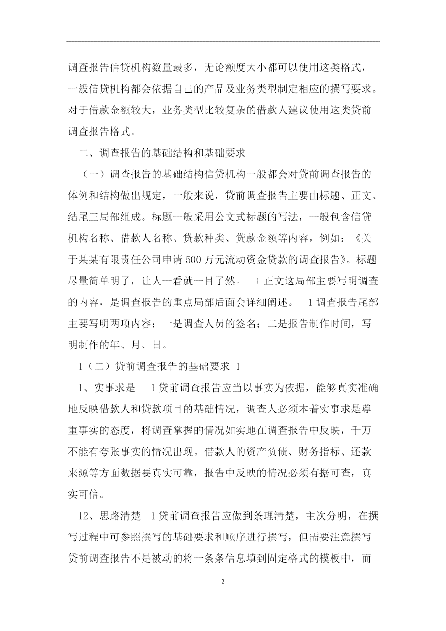文库精选：贷款尽职调查报告标准模板与报告撰写指南