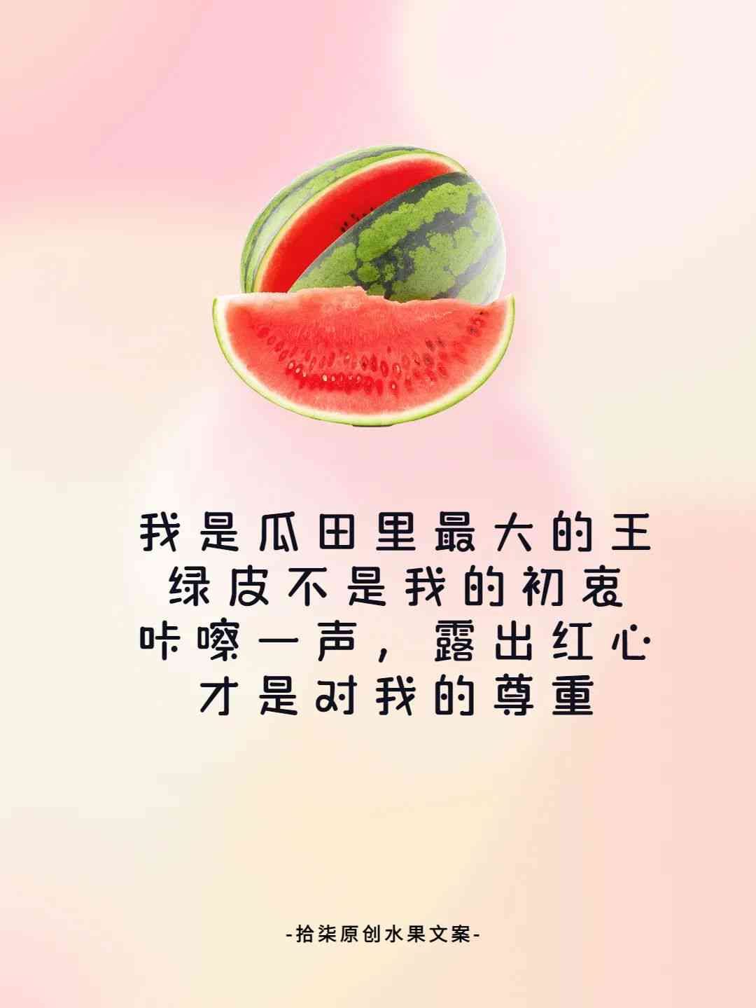 日记忆：我们的西瓜文案，让你与朋友共度口感满满的天