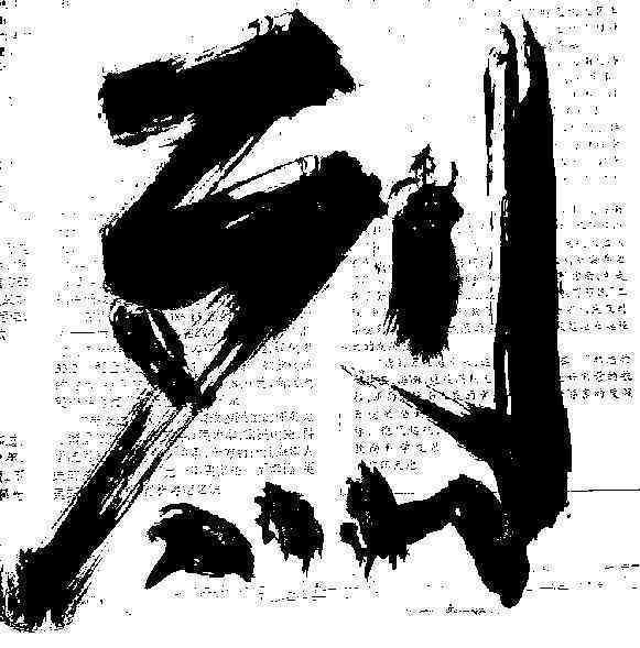 独特单字汇编：一次性使用的汉字精选集
