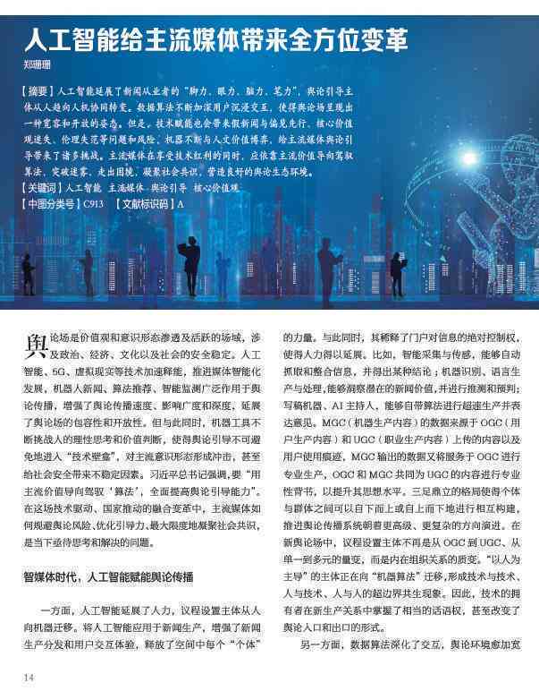 AI创作电子报：探索人工智能在新闻编辑与内容创作中的应用前景