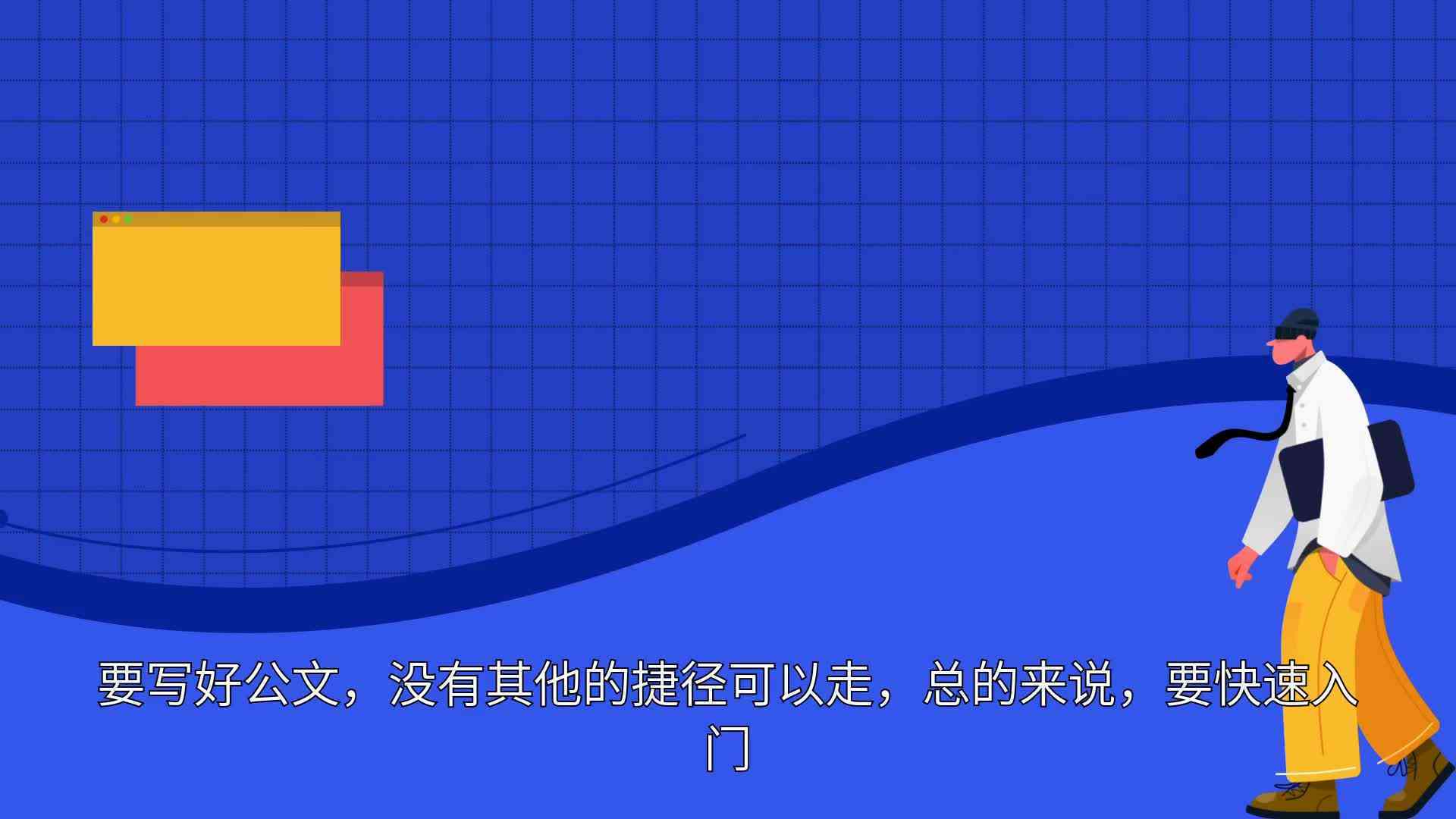'体制内写作高手如何借助材料与公文能力实现职业发展'