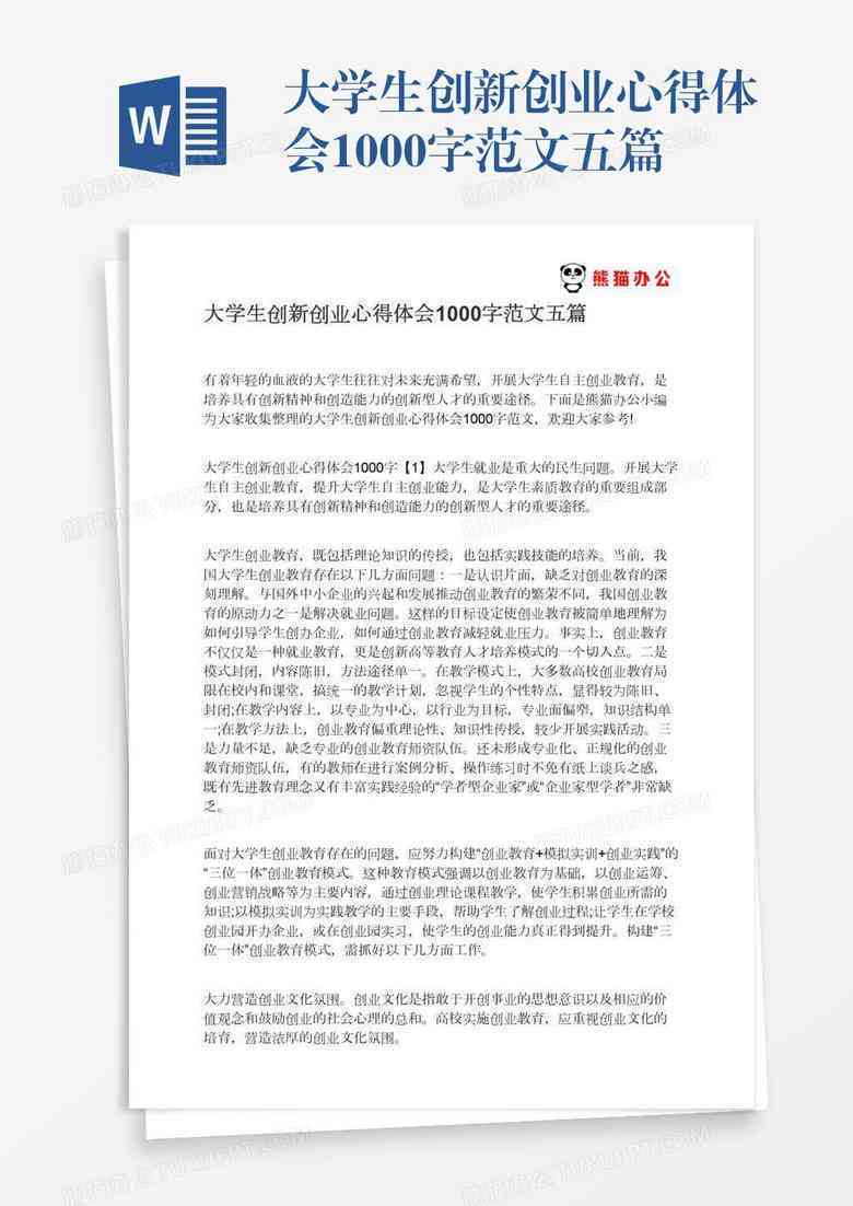 创新创业报告模板：撰写指南与1000字范例，总结及专题报告汇编