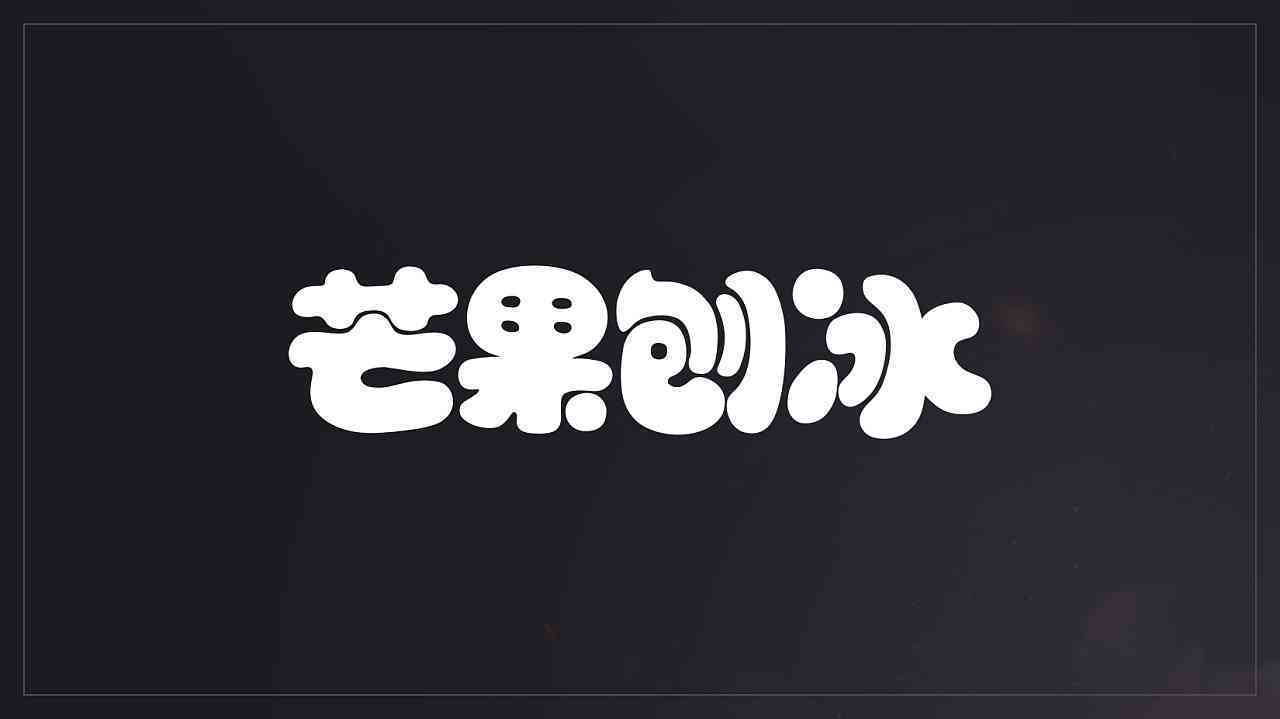 如何利用AI技术实现文字变形与字体形状的创新设计