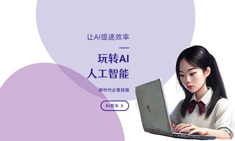 智能文案排版工具：自动生成与优化内容创作的技巧与生成器