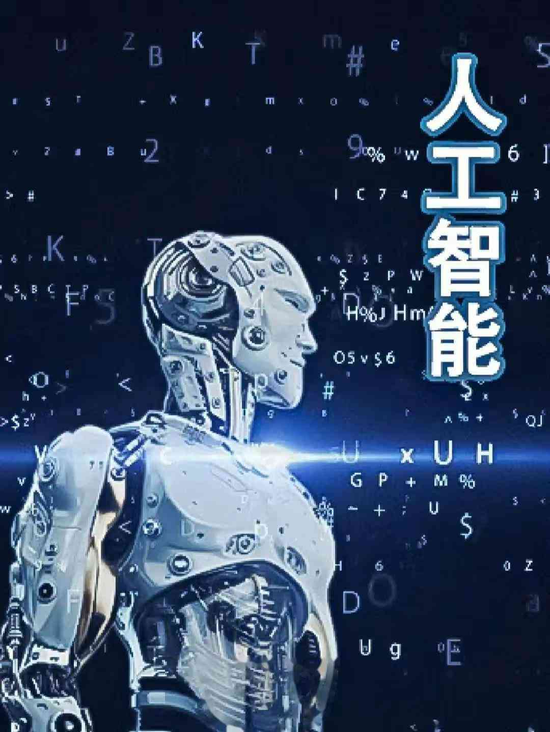 智能数字人工助力：人工智能与人造机器人海报文案创作