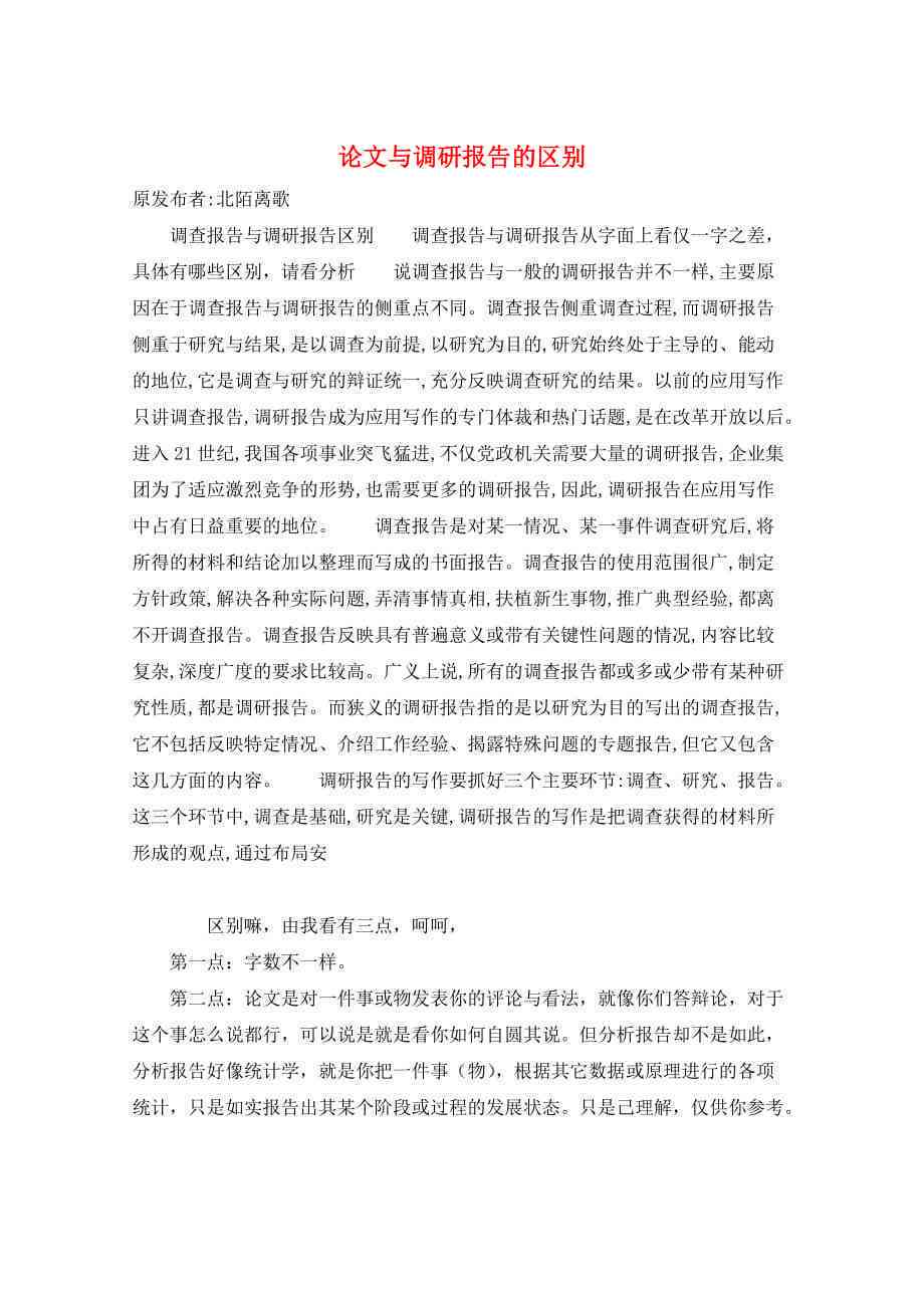 文献调研报告是文献综述吗：撰写方法及二者区别比较