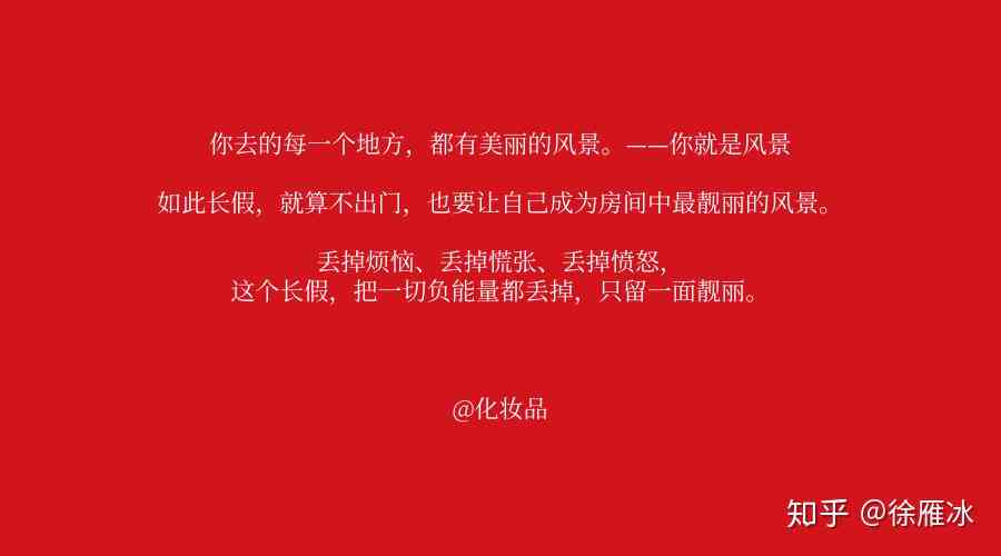 创意美妆文案：写作合集、短句范文汇编