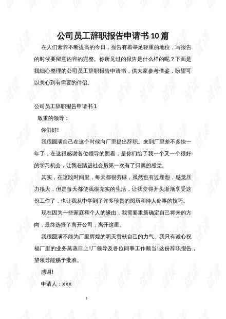 工伤职工辞职报告撰写指南：包含辞职原因、注意事项及法律权益保护详解