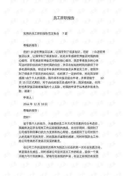 工伤职工辞职报告撰写指南：包含辞职原因、注意事项及法律权益保护详解