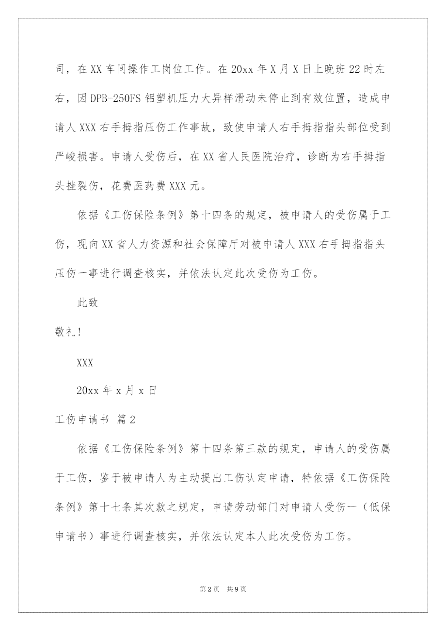 工伤辞职报告书面申请书：撰写范文与模板大全