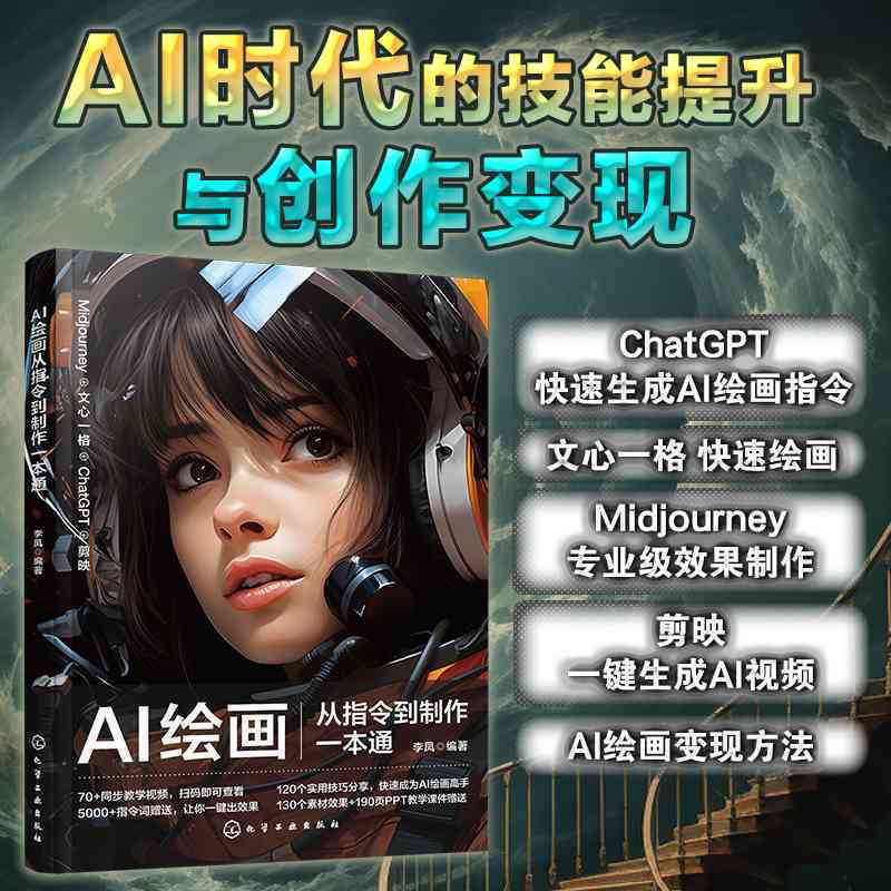 AI绘画全方位教程：从基础入门到高级技巧，全面掌握人工智能绘画技术