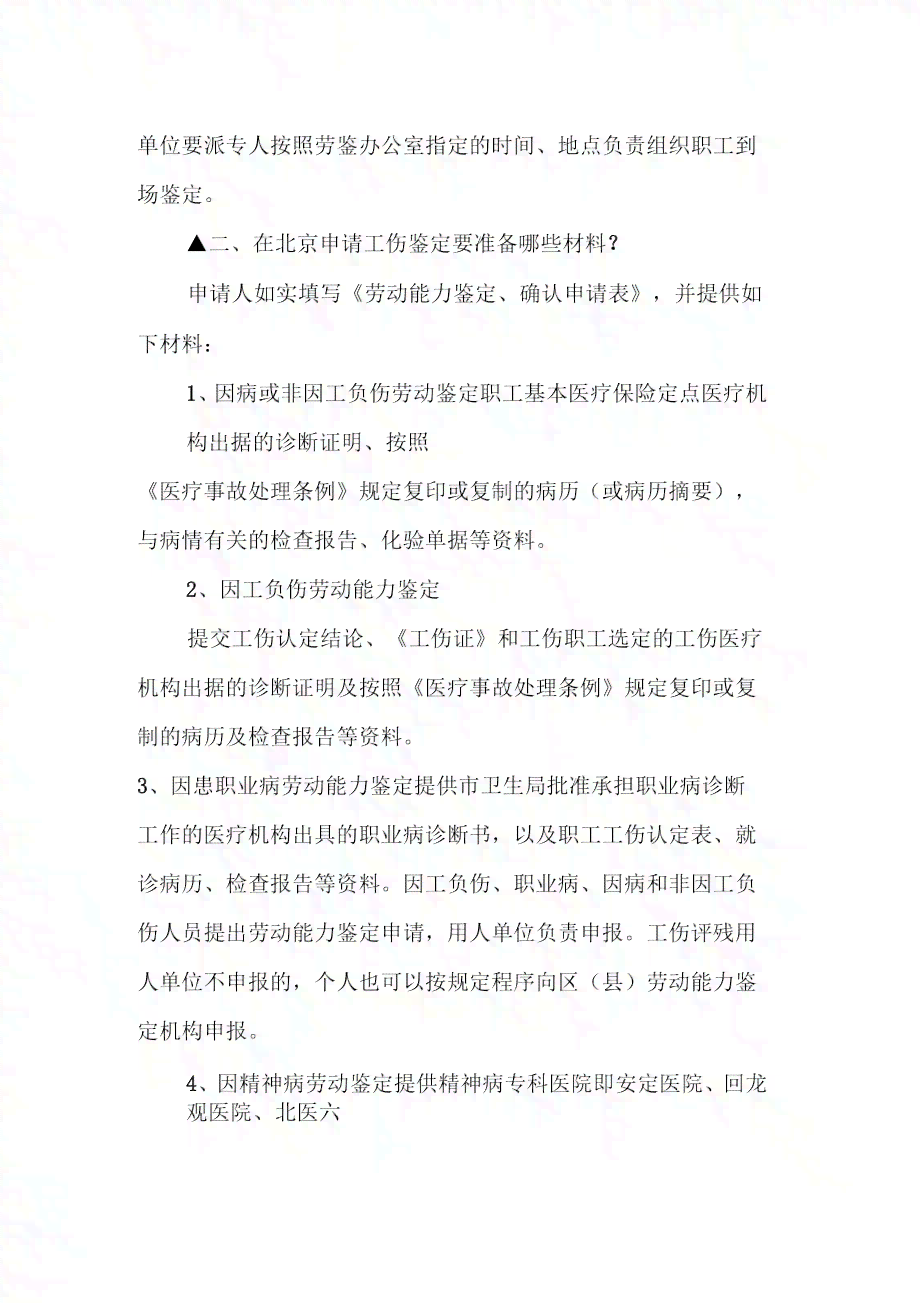 丰台区工伤鉴定中心电话z：联系方式、地址及定点医院一览