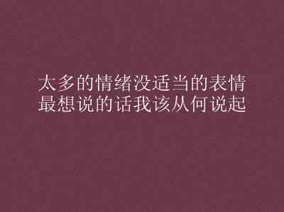 发自己照片写的说说：心情句子、文案及短句精选