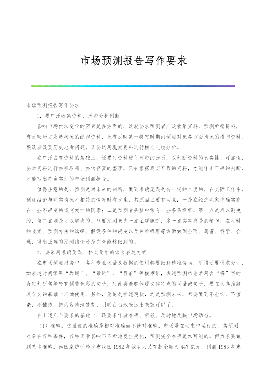 市场预测报告表格：制作指南与写作模板