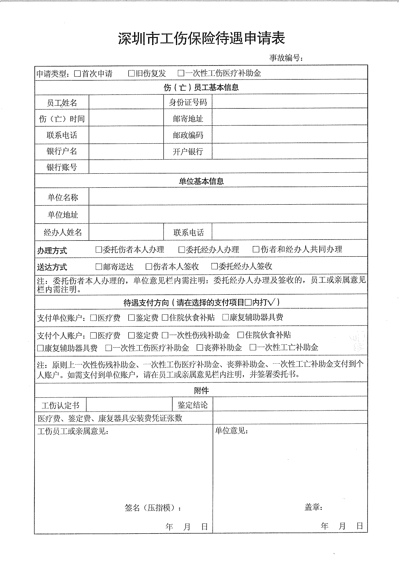 工伤认定申请表工伤单位地址填写指南：怎么正确填写申请表中的地址信息