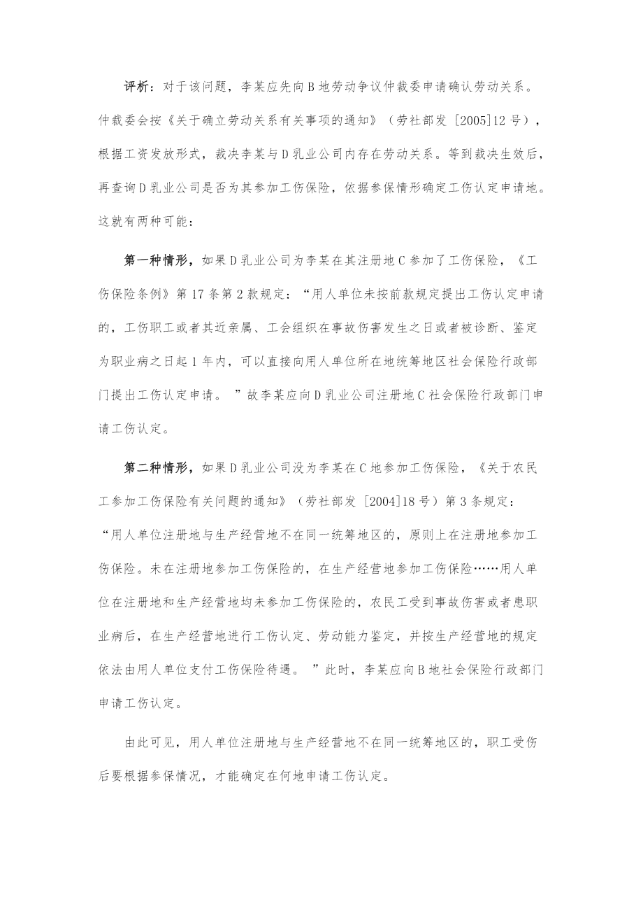 工伤认定申请：依法是在单位所在地还是事故发生受伤地点提出？