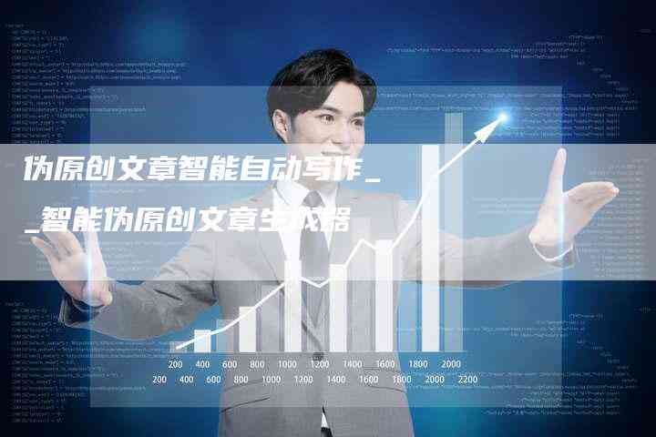 '智能AI生成的内容和文案为什么不算原创创作：探讨写作的本质与文章原创性'