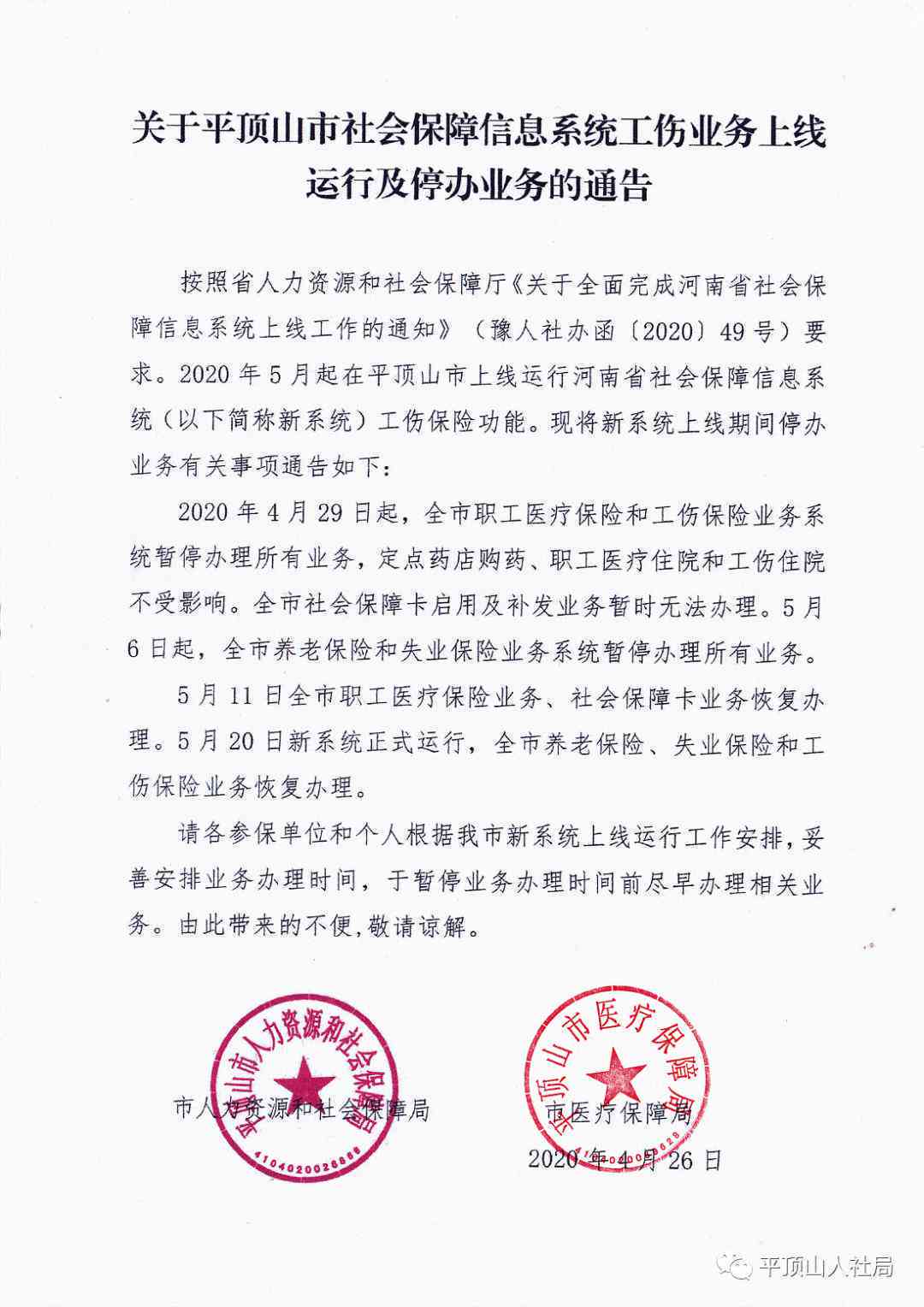 平顶山市人力资源社会保障部门公示工伤认定信息及部门指南