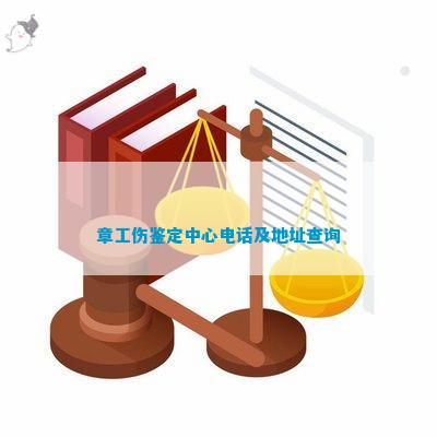 广州市工伤鉴定中心地址查询指南：广州工伤鉴定详细地址一览