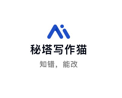秘塔写作猫可以降重嘛：好用性、安全性、隐私保护及收费情况解析