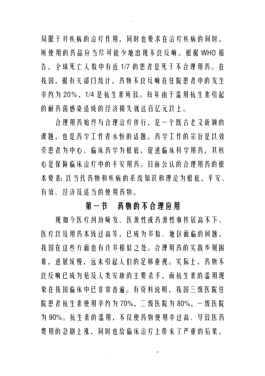 探讨合理用药：安全性与有效性议论文，入库豆丁文库论文精选