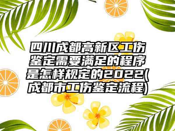 成都高新工伤认定流程、地址及所需材料一站式指南