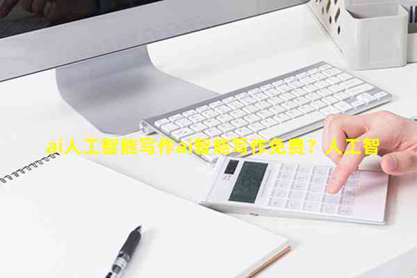 ai写作机器人收费吗-ai写作机器人收费吗安全吗